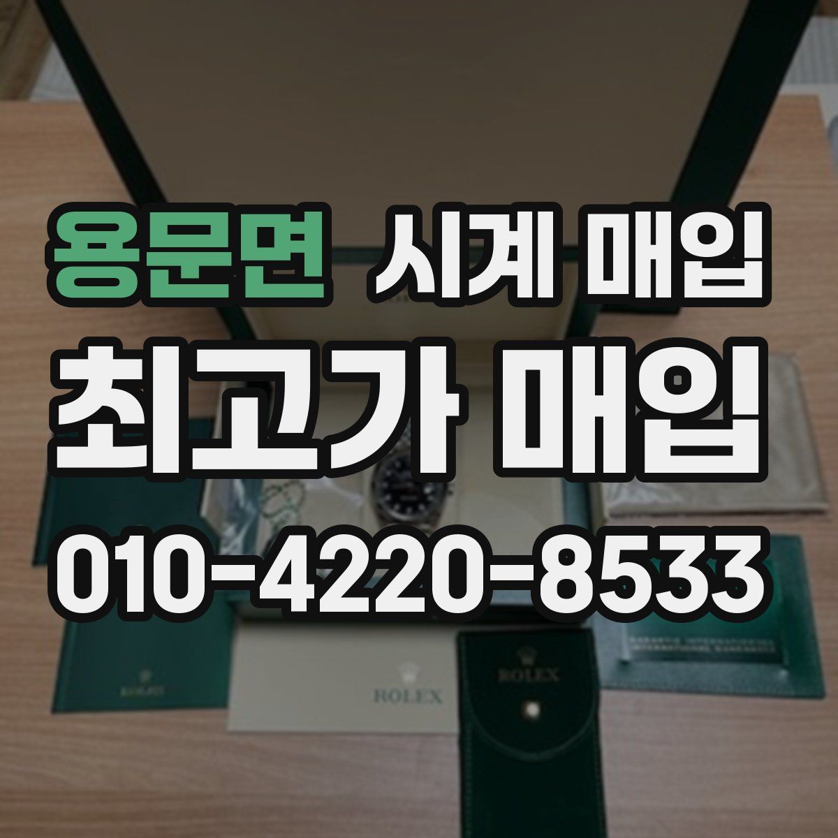 용문면 시계 매입