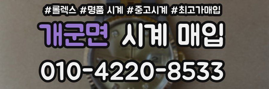 개군면 시계 매입