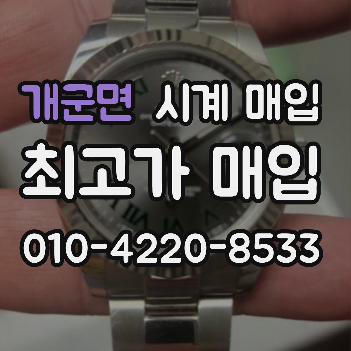 개군면 시계 매입