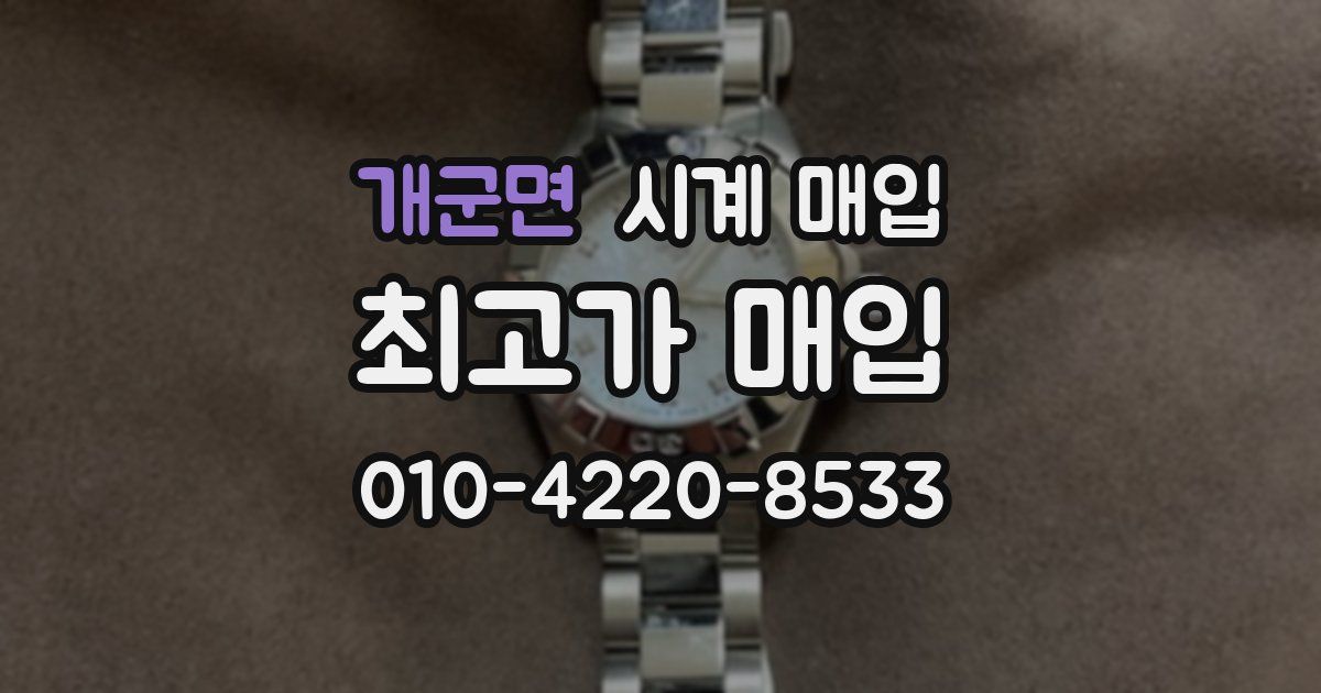 개군면 시계 매입