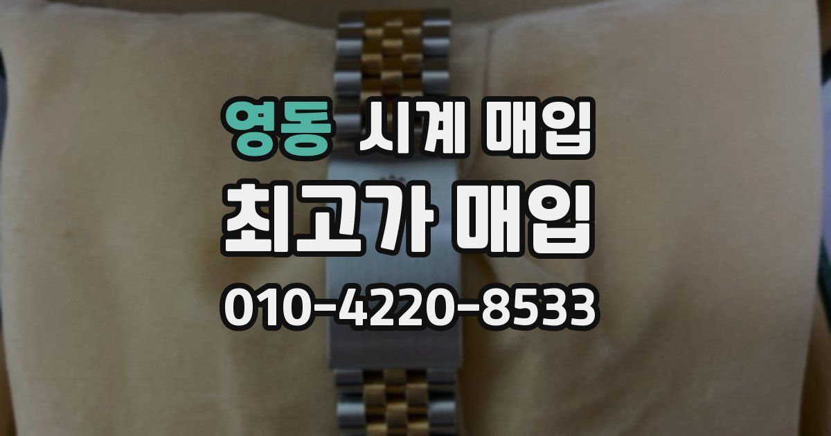 영동 시계 매입