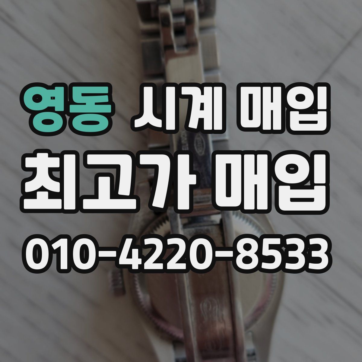 영동 시계 매입