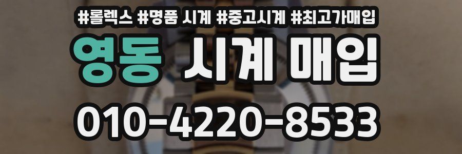 영동 시계 매입