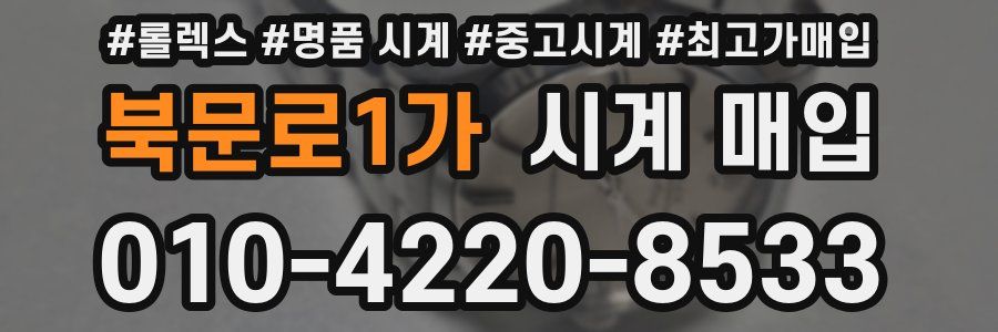 북문로1가 시계 매입