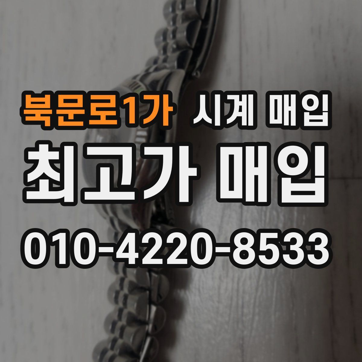 북문로1가 시계 매입