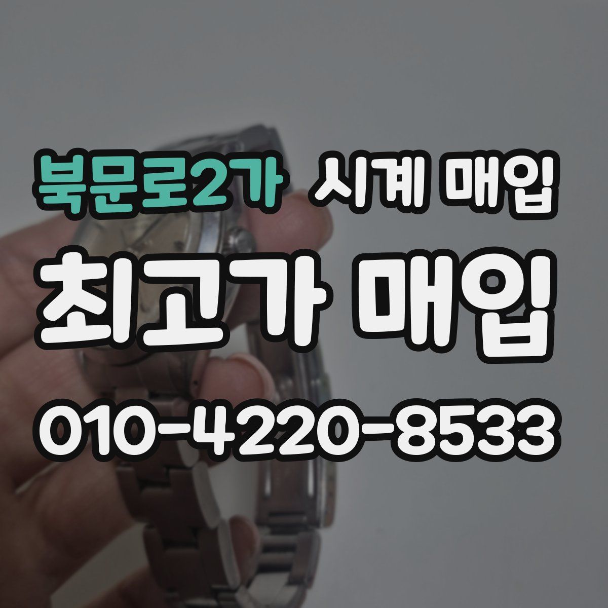 북문로2가 시계 매입