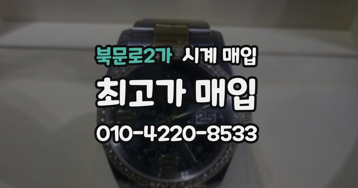북문로2가 시계 매입