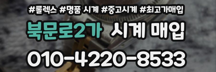 북문로2가 시계 매입