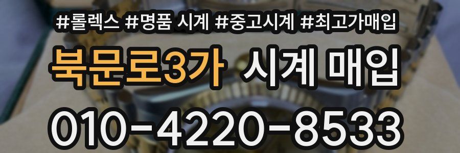 북문로3가 시계 매입