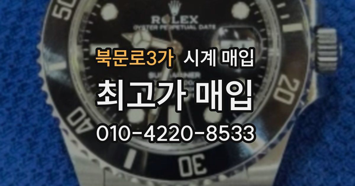 북문로3가 시계 매입