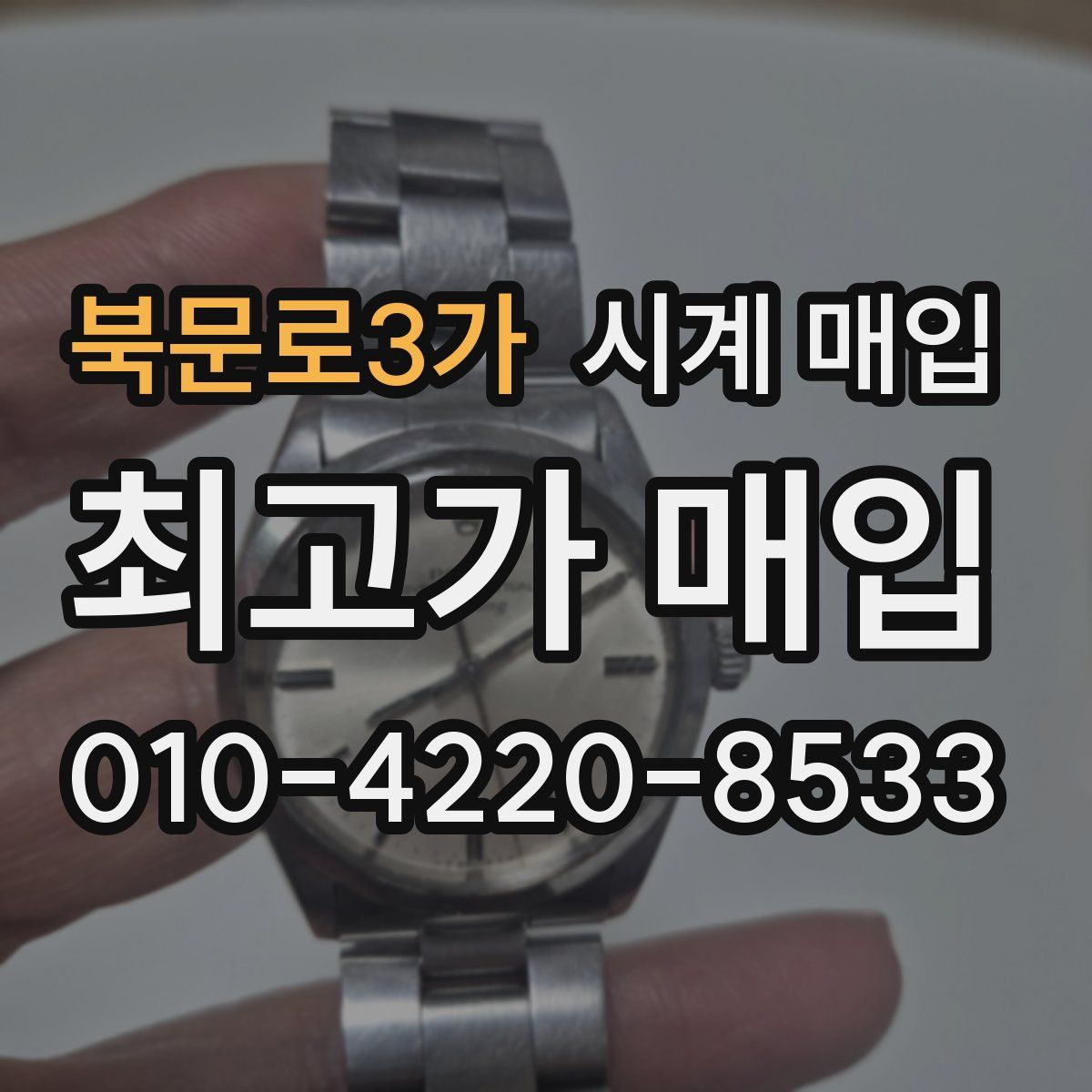 북문로3가 시계 매입