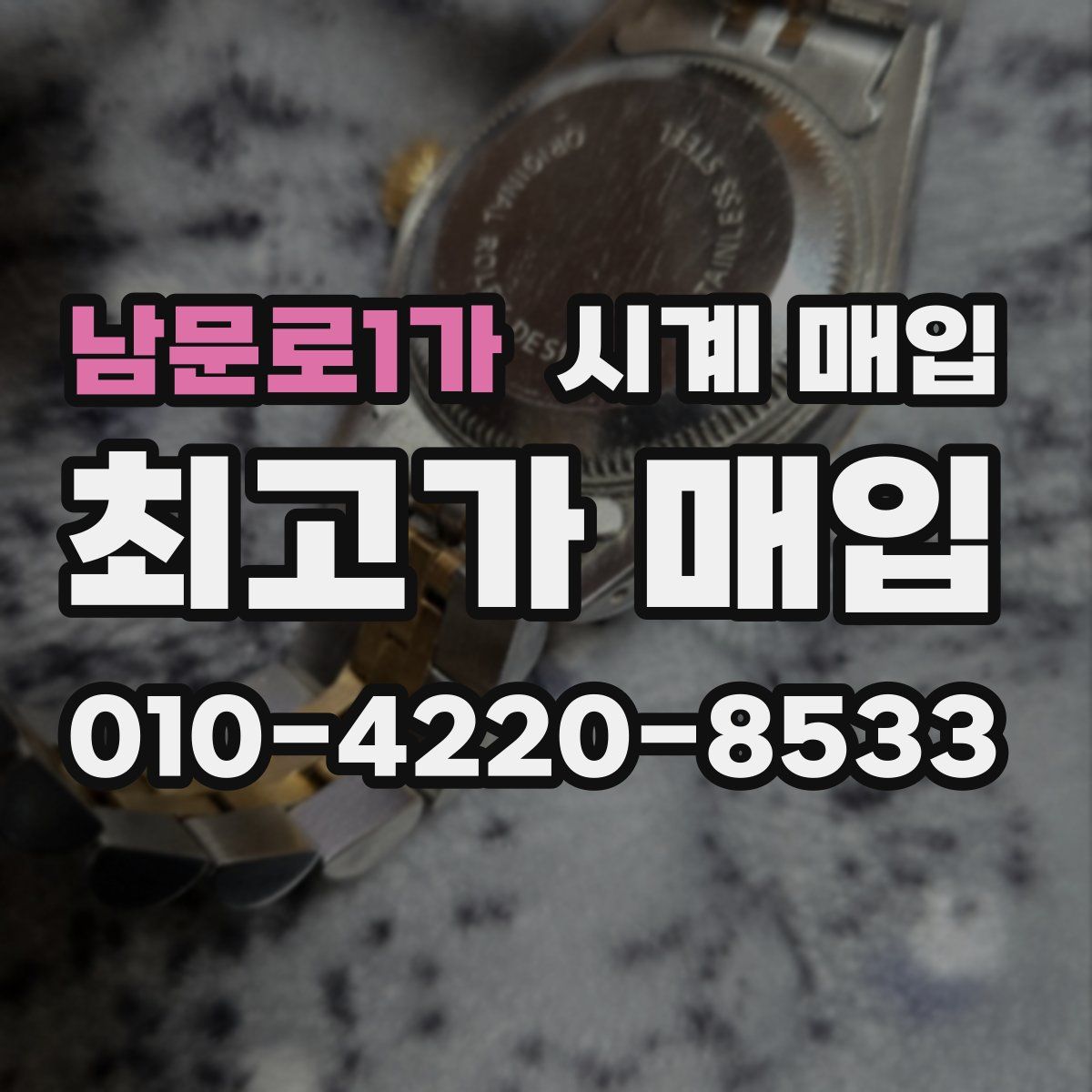 남문로1가 시계 매입