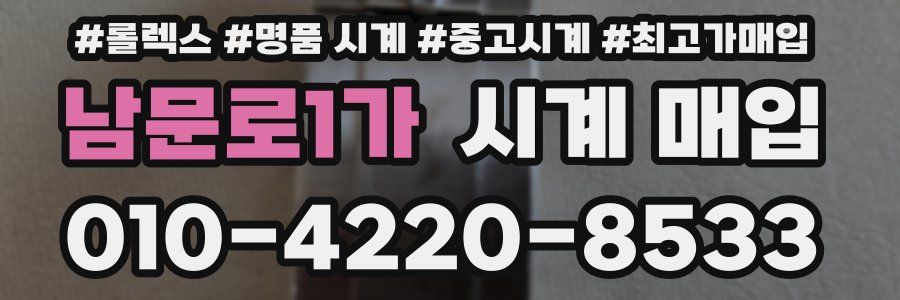 남문로1가 시계 매입