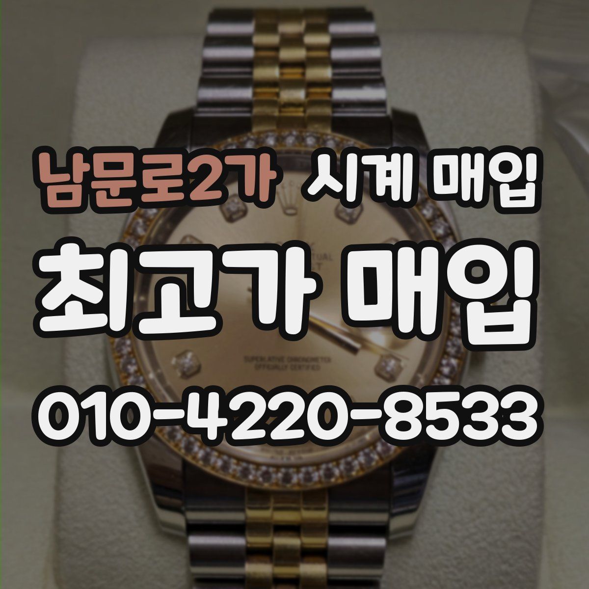 남문로2가 시계 매입