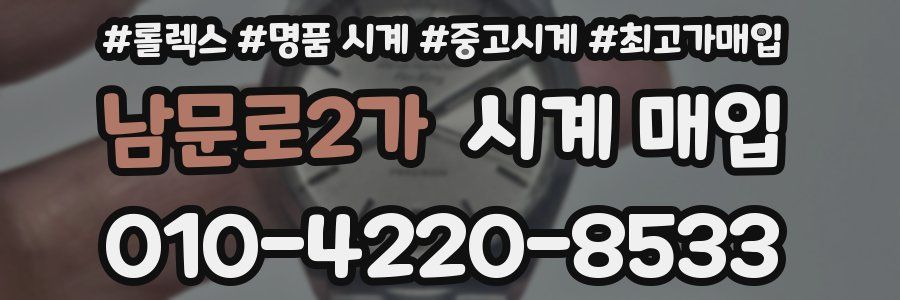 남문로2가 시계 매입