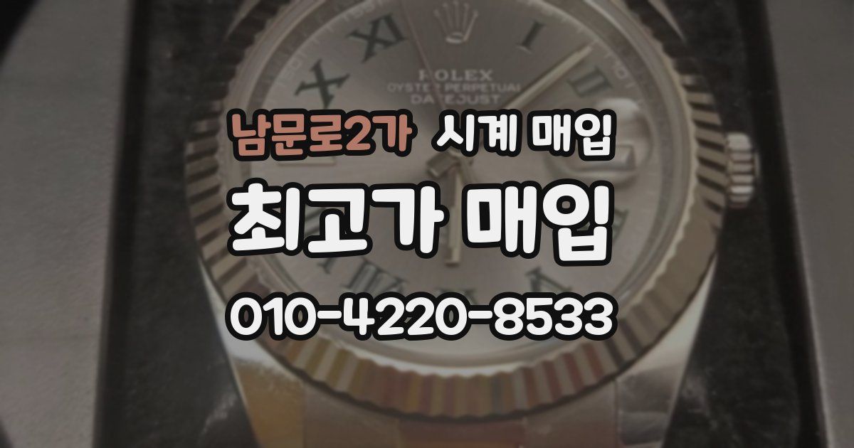 남문로2가 시계 매입