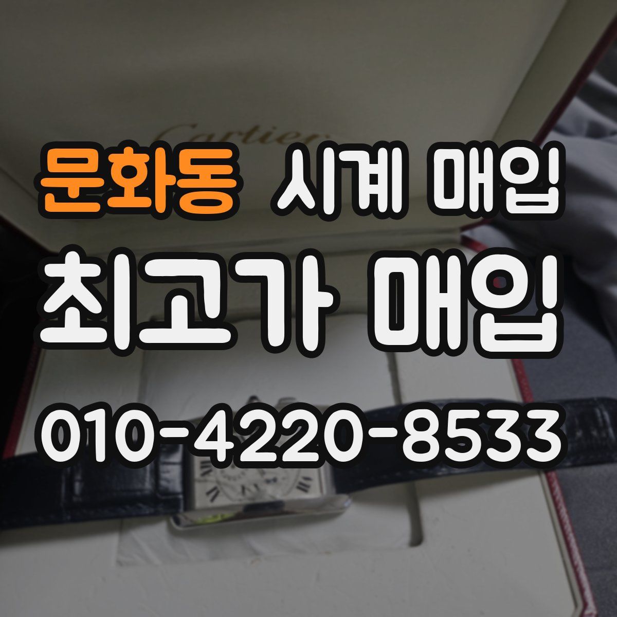 문화동 시계 매입