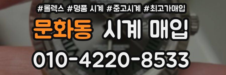 문화동 시계 매입