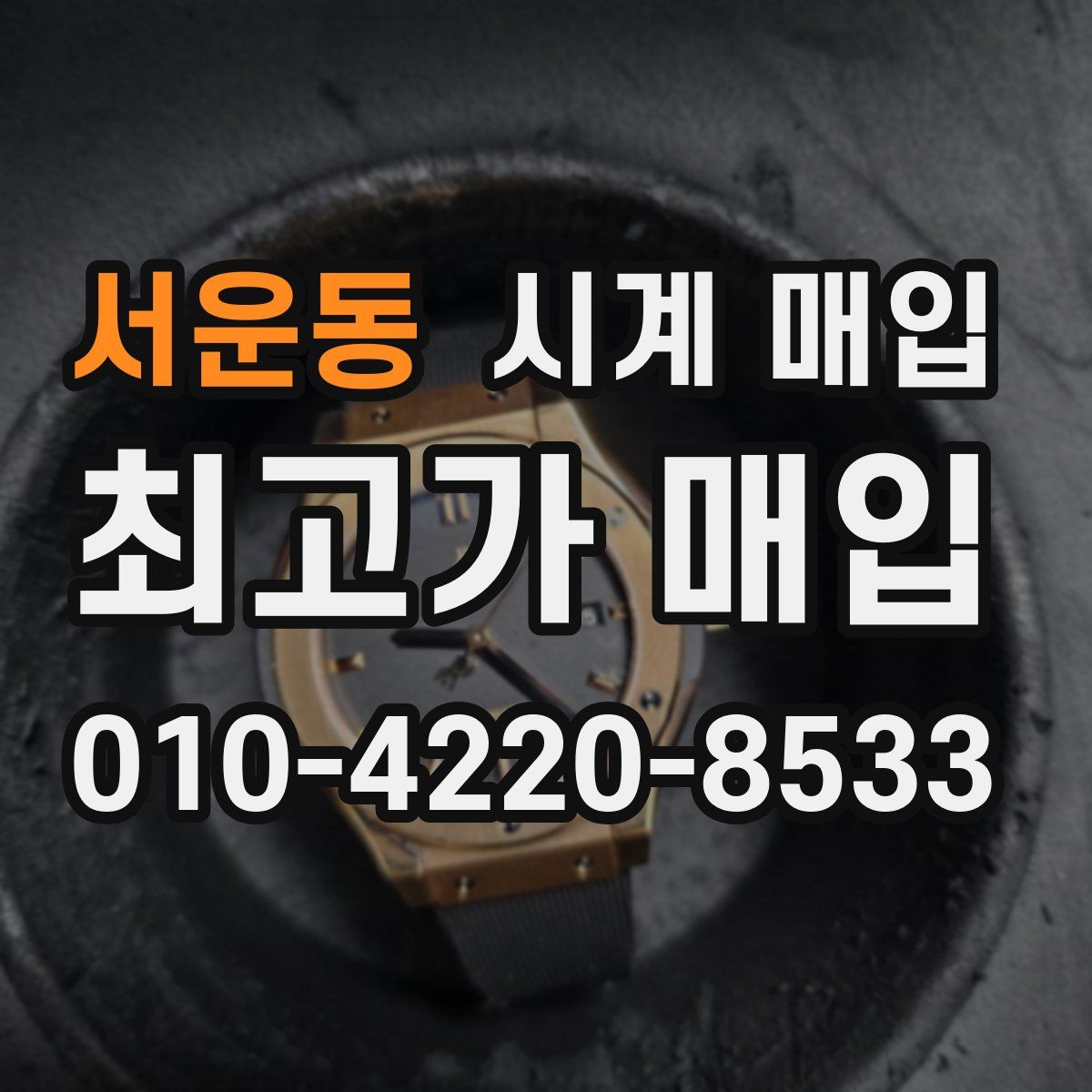 서운동 시계 매입