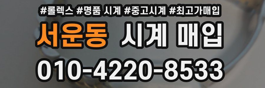 서운동 시계 매입