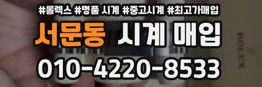서문동 시계 매입