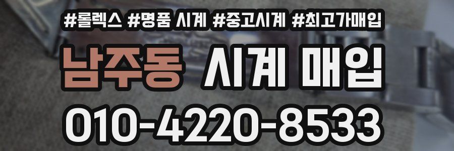 남주동 시계 매입