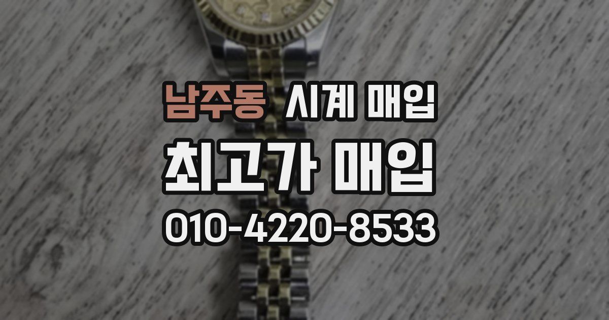 남주동 시계 매입