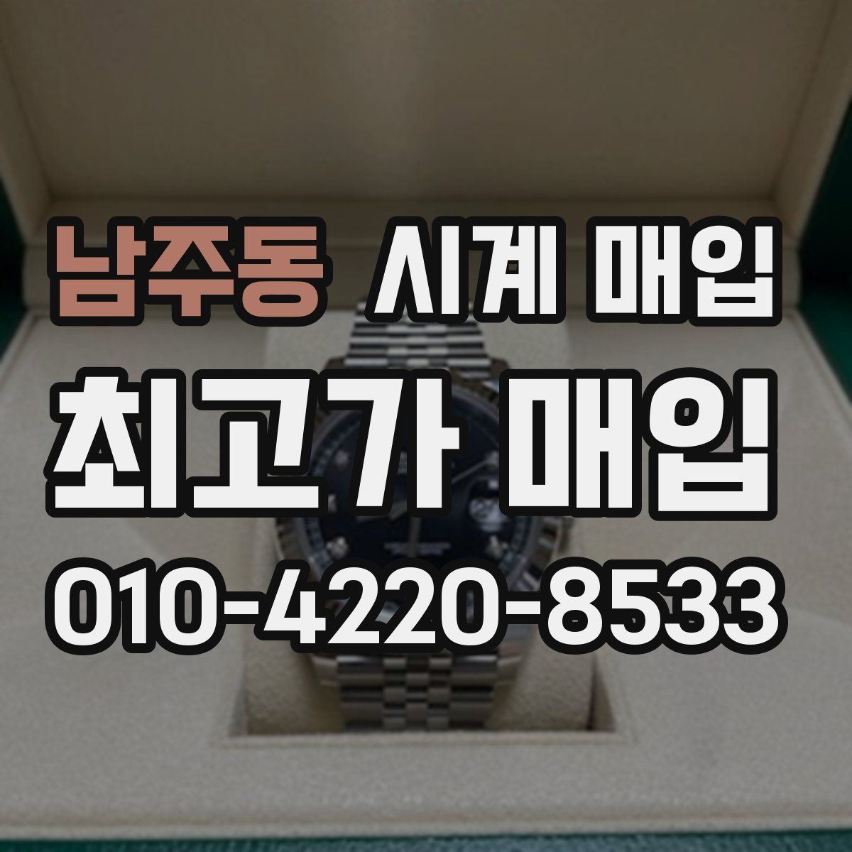 남주동 시계 매입