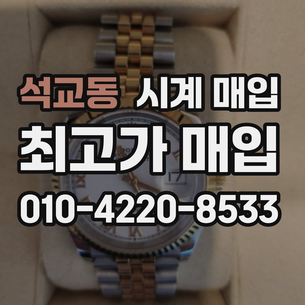 석교동 시계 매입