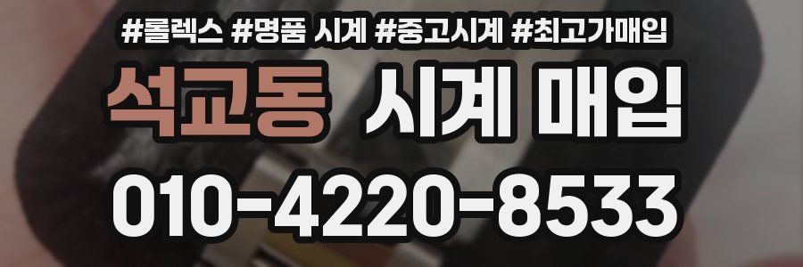석교동 시계 매입