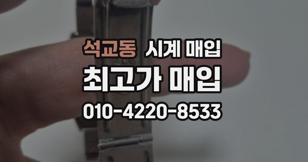 석교동 시계 매입
