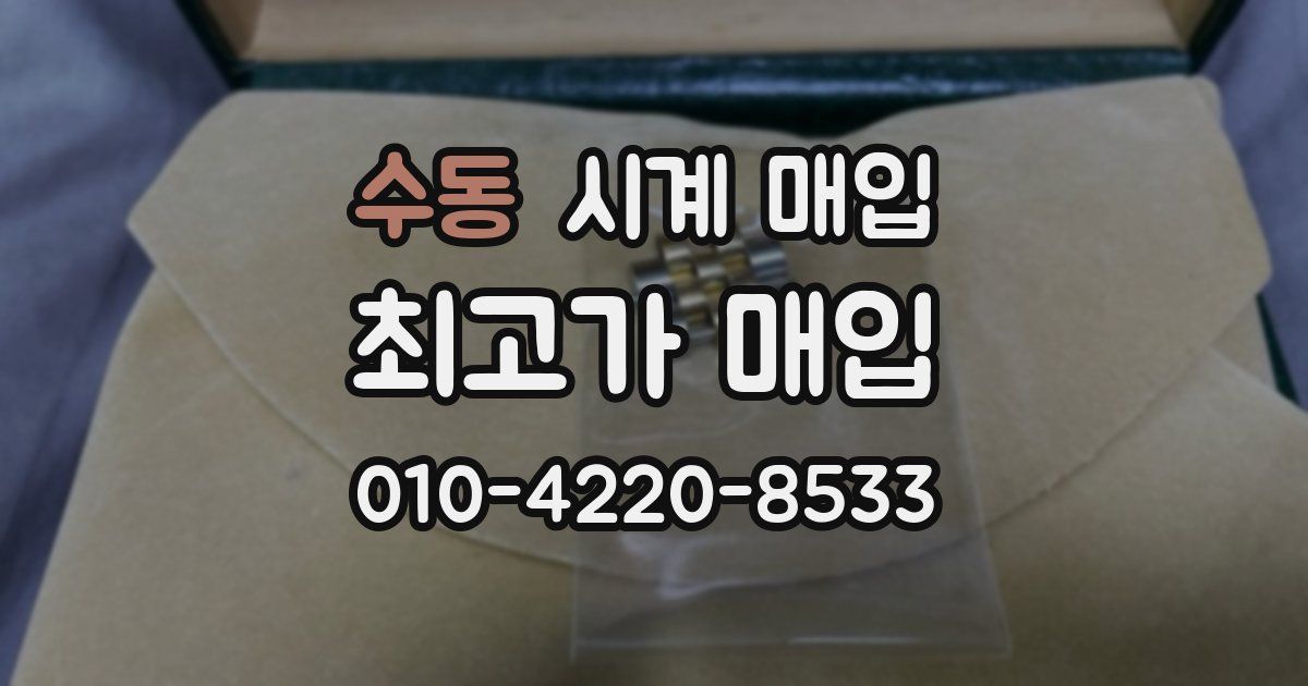 수동 시계 매입