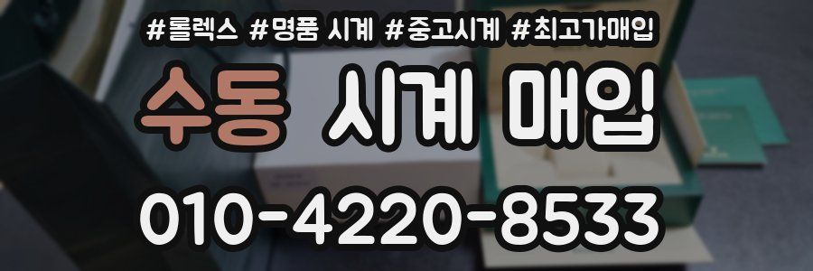 수동 시계 매입