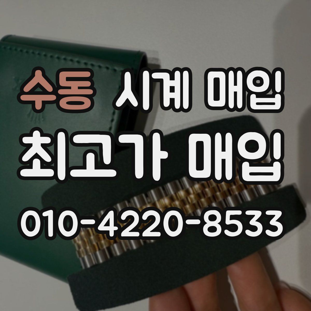 수동 시계 매입