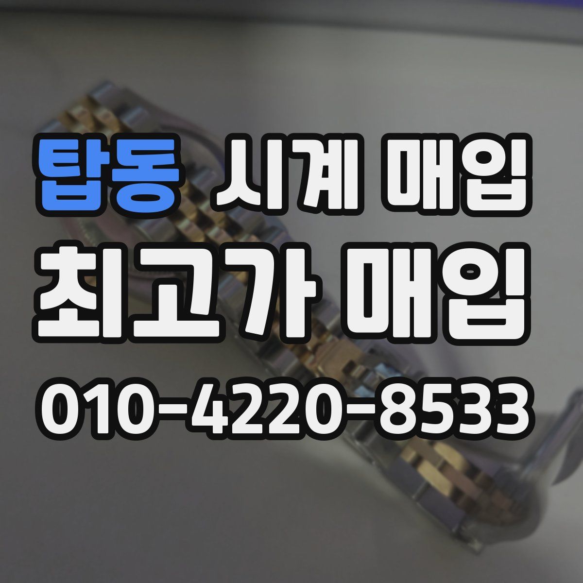 탑동 시계 매입