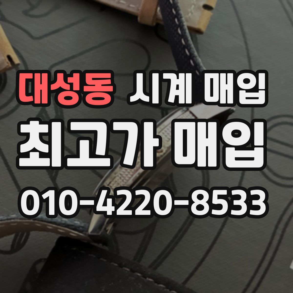 대성동 시계 매입