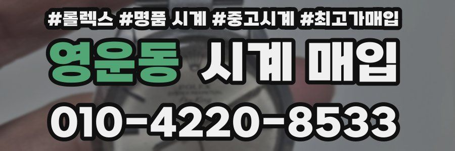 영운동 시계 매입