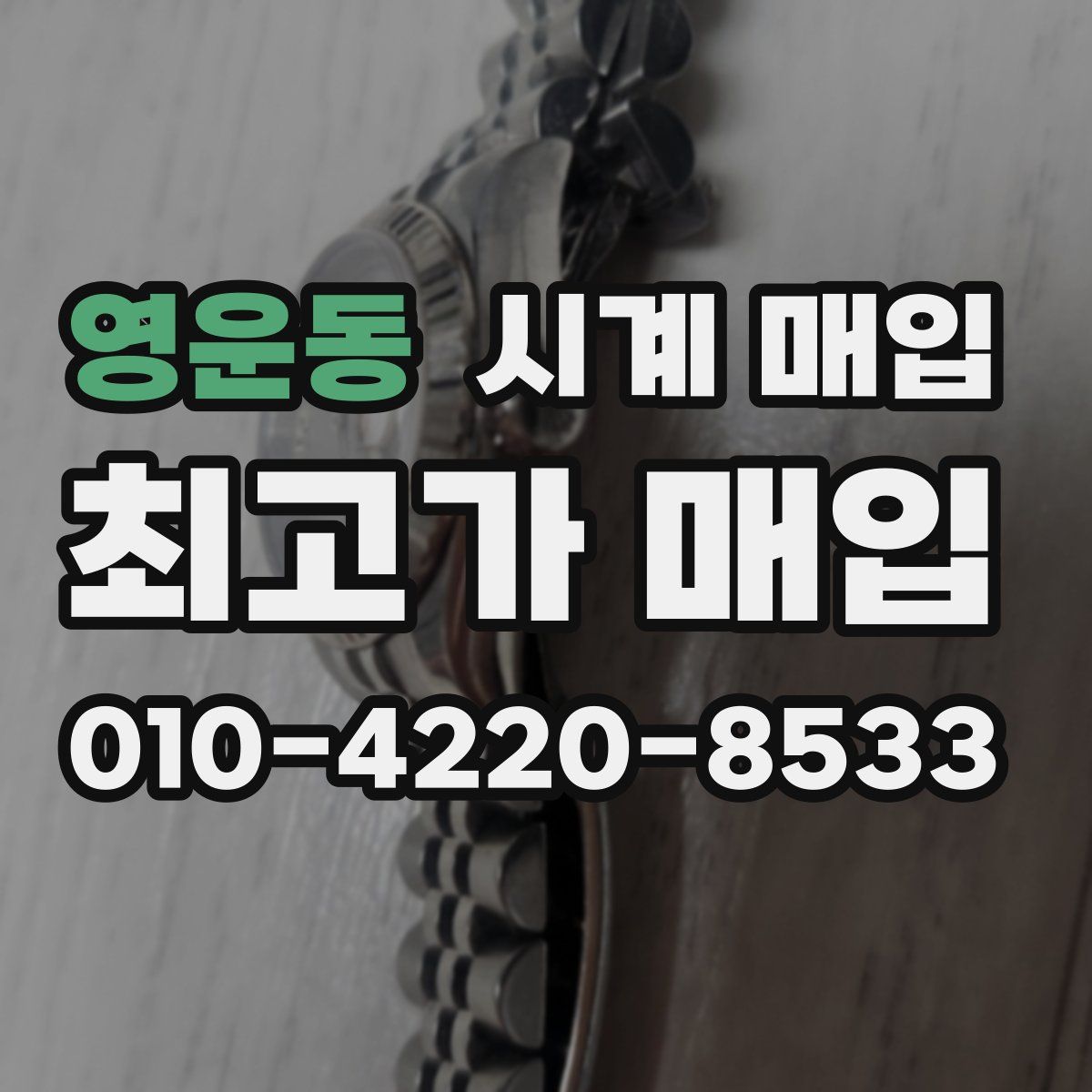 영운동 시계 매입
