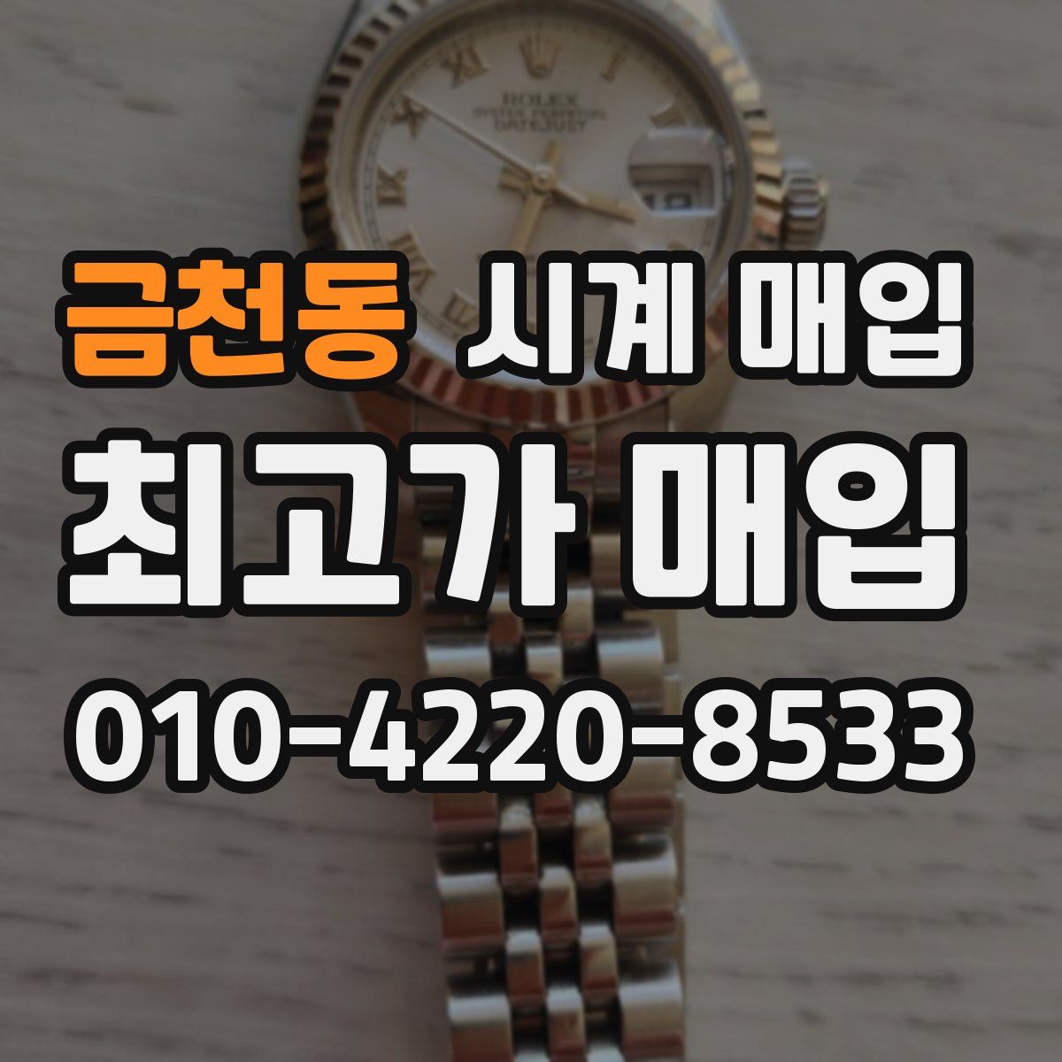 금천동 시계 매입