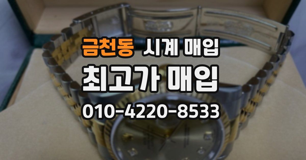 금천동 시계 매입