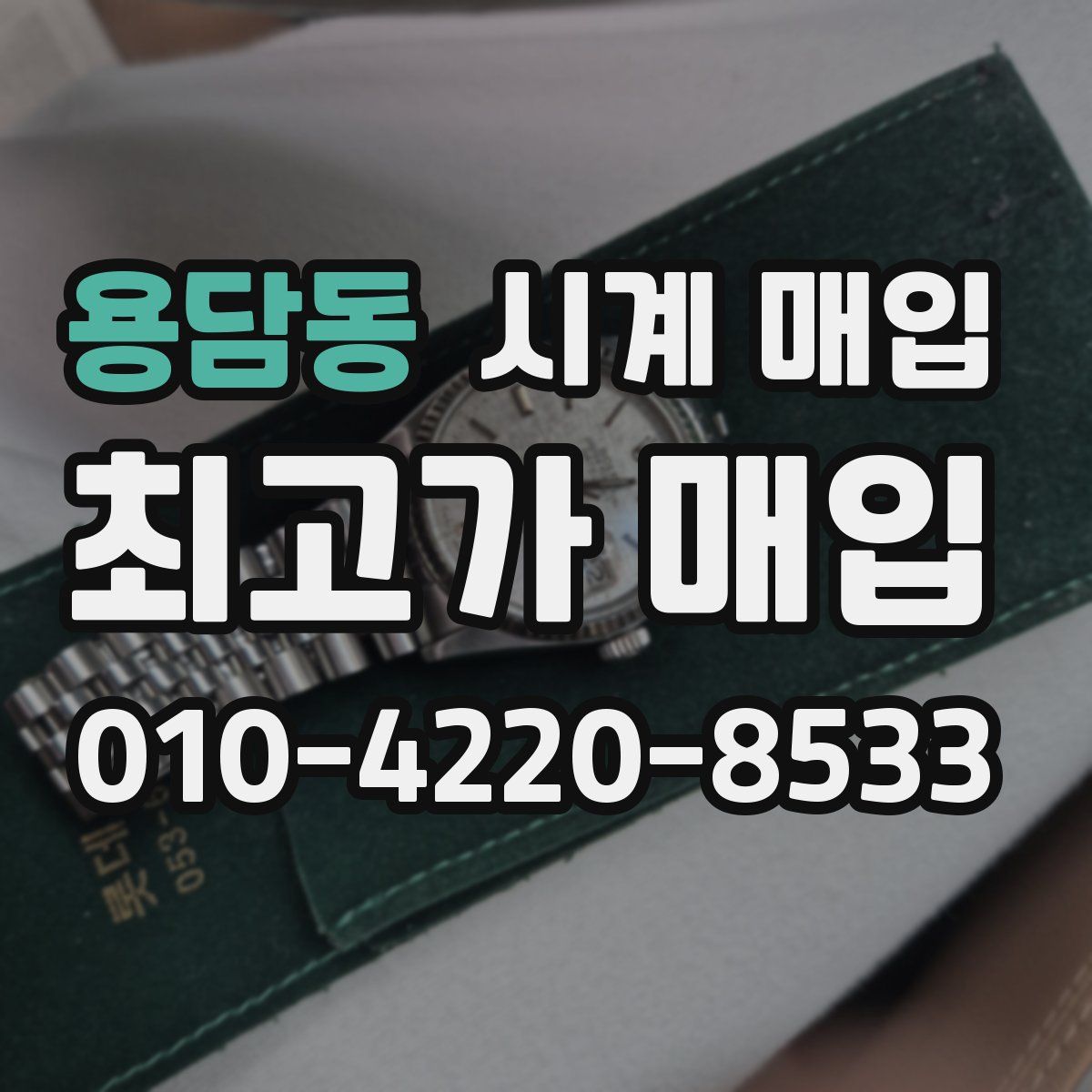 용담동 시계 매입