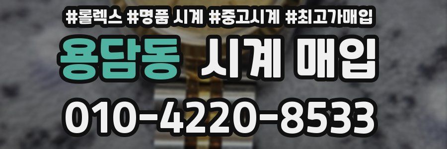 용담동 시계 매입