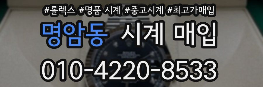 명암동 시계 매입