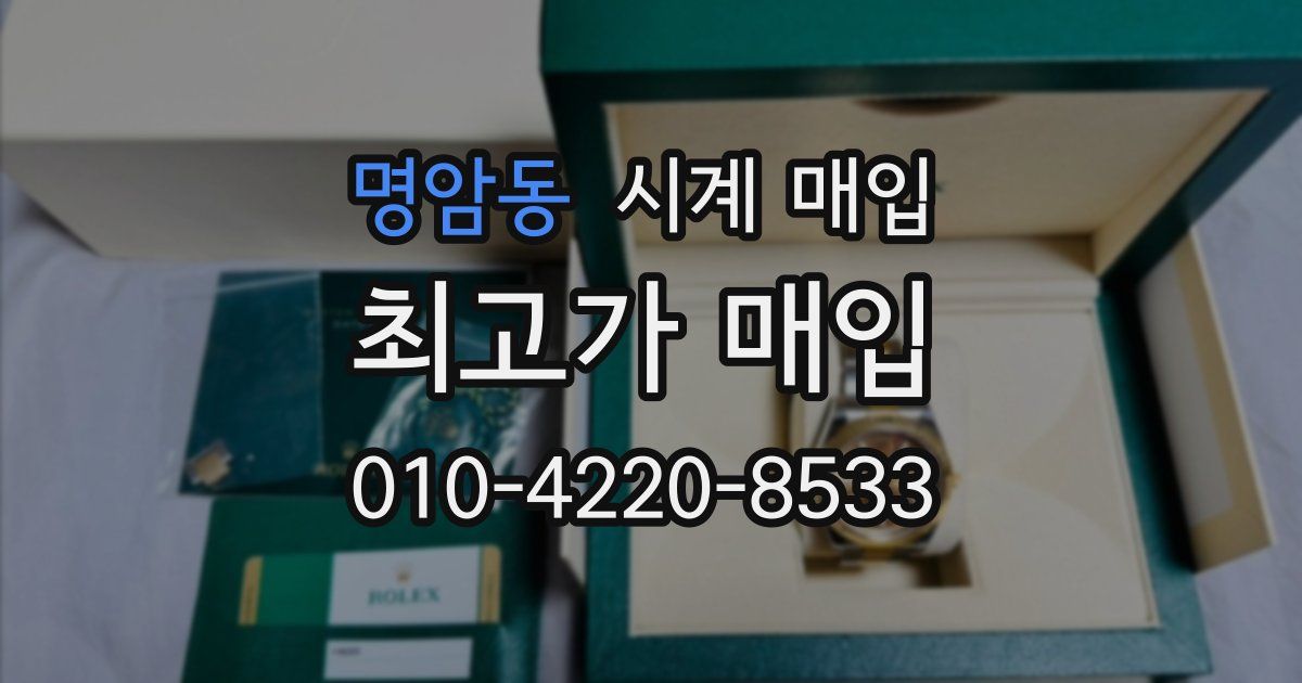 명암동 시계 매입