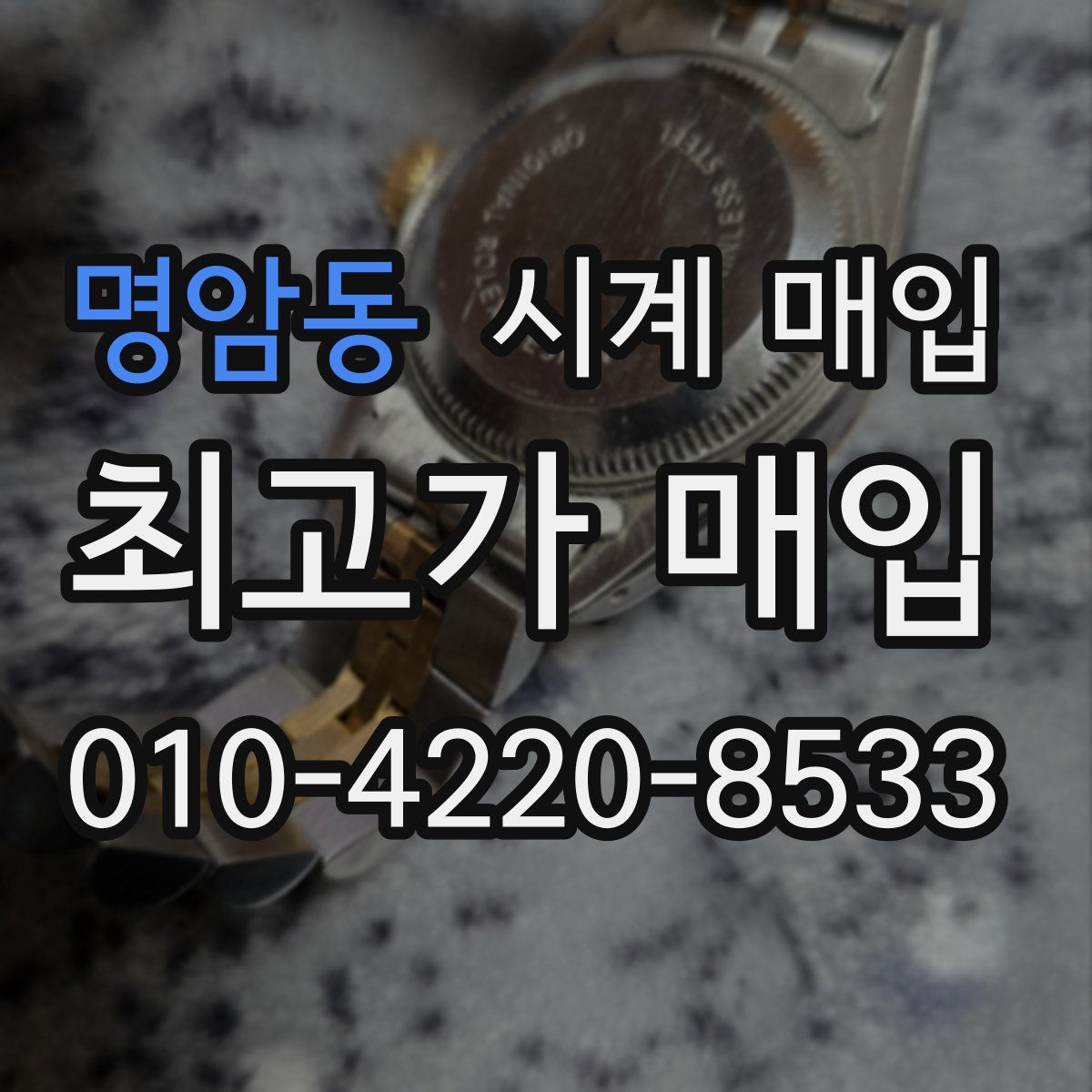 명암동 시계 매입