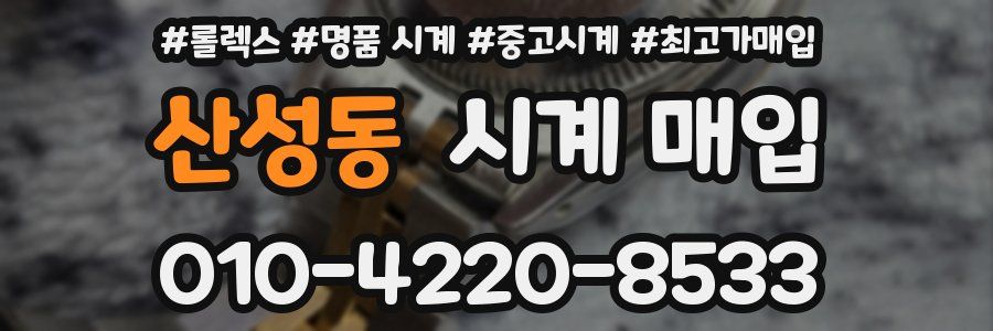 산성동 시계 매입