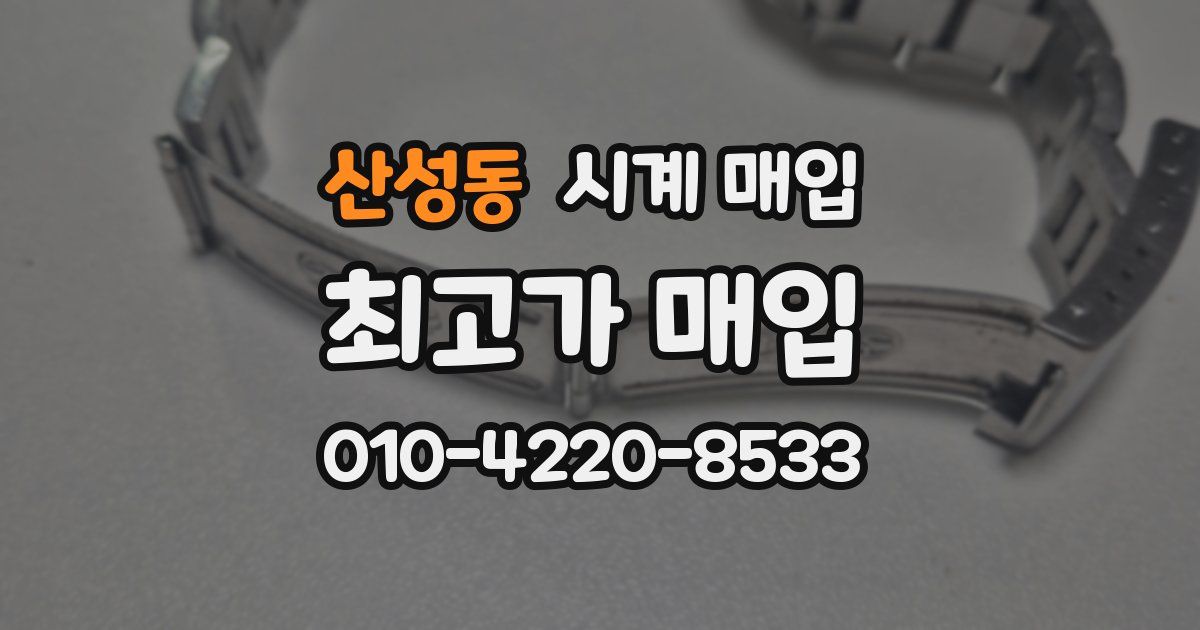 산성동 시계 매입