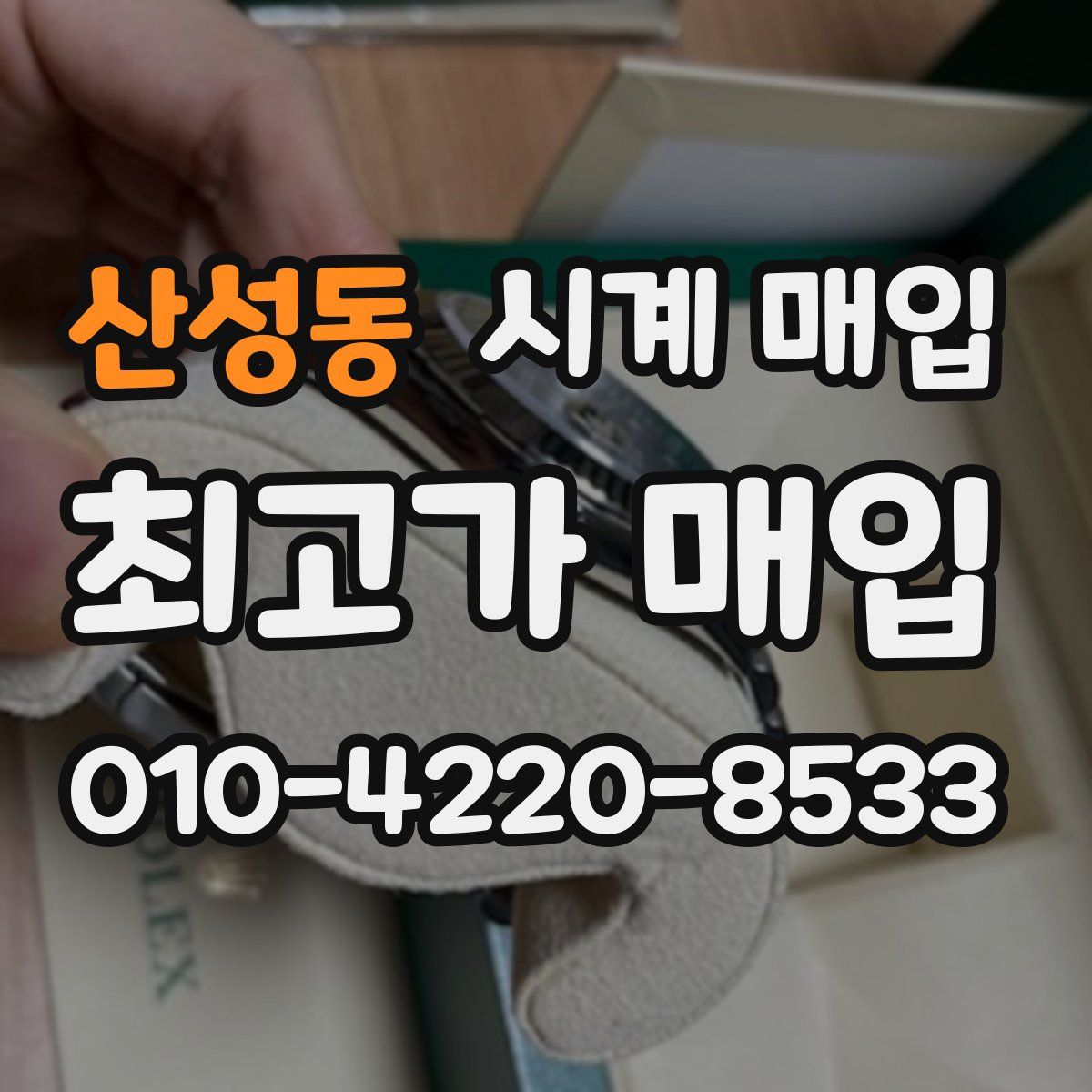 산성동 시계 매입