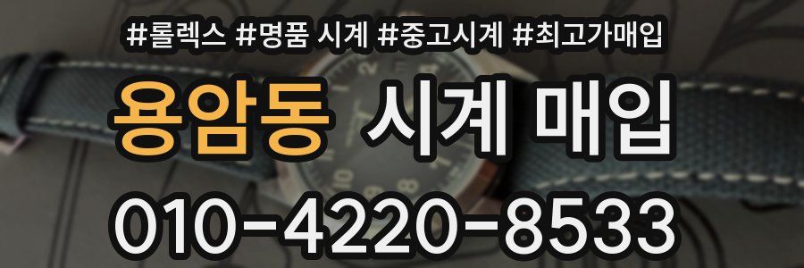 용암동 시계 매입