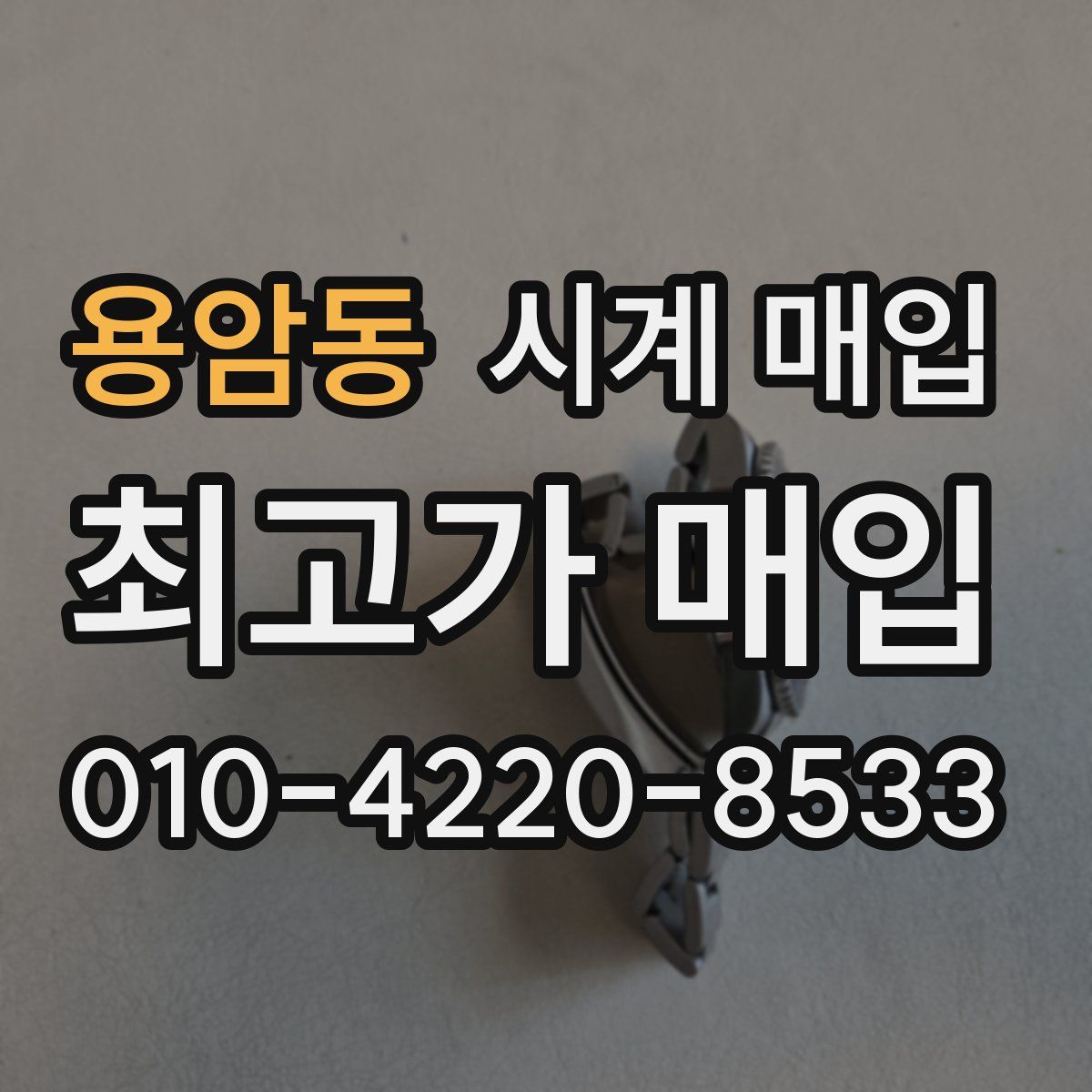 용암동 시계 매입